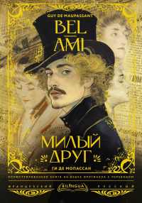 Guy De Maupassant - Милый друг = Bel-Ami