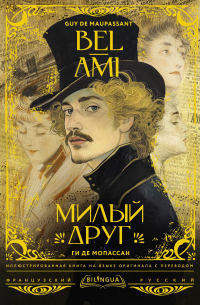 Guy De Maupassant - Милый друг = Bel-Ami