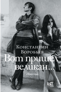 Константин Воробьев - Вот пришел великан. Это мы, Господи!.. (сборник)