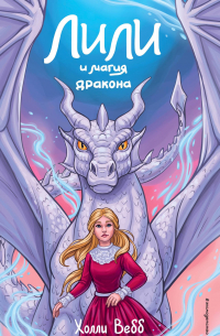 Лили и магия дракона