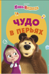 Чудо в перьях