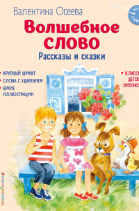 Волшебное слово. Рассказы и сказки