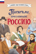 Писатели, прославившие Россию