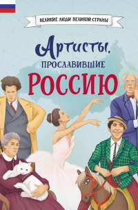 Константин Шабалдин - Артисты, прославившие Россию