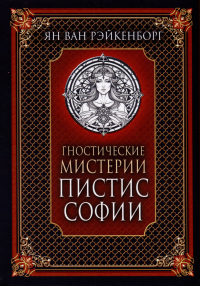 Ян ван Рэйкенборг - Гностические мистерии Пистис Софии