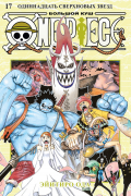 Эйитиро Ода - One Piece. Большой куш. Книга 17. Одиннадцать Сверхновых Звезд