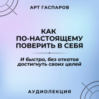 Арт Гаспаров - Лекция: «Как по-настоящему поверить в себя»