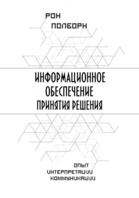 Рон Полборн - Информационное обеспечение принятия решения