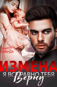 Марго Лаванда - Измена. Я все равно тебя верну