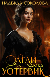 Леди замка Уотервик