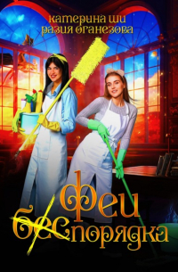 Феи (бес) порядка