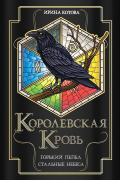 Королевская кровь. Горький пепел. Стальные небеса