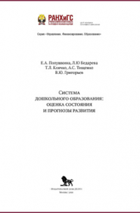 Бедарева Л. Ю. - Система дошкольного образования