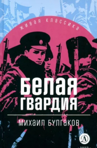 Михаил Булгаков - Белая гвардия (Иллюстрированное издание)