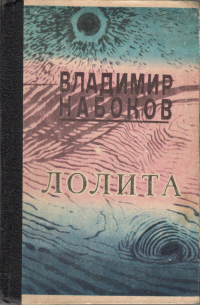 Владимир Набоков - Лолита