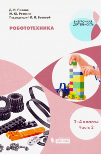  - Робототехника. 2-4 классы. Учебное пособие. В 4-х частях. Часть 2
