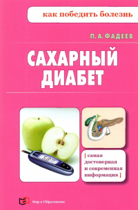 Фадеев Павел Александрович - Сахарный диабет