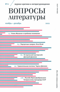 Журнал Вопросы Литературы № 6. Ноябрь-декабрь 2021