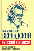 Русский космизм. Научное понимание земного мира и Вселенной