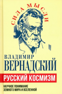 Русский космизм. Научное понимание земного мира и Вселенной