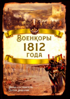 Сергей Алдонин - Военкоры 1812 года