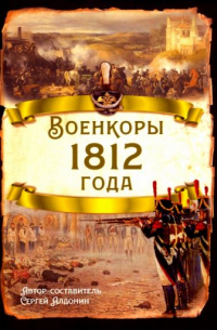 Сергей Алдонин - Военкоры 1812 года