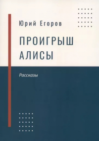 Юрий Егоров - Проигрыш Алисы