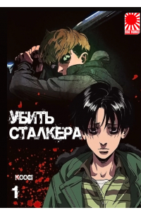 Куги  - Убить Сталкера. Том 1