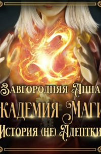 Академия Магии. История (не) адептки