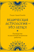 Бхамби Пандит Аджай - Ведическая астрология – это легко! Руководство по восточной астрологии джйотиш