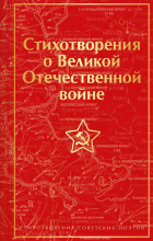 - Стихотворения о Великой Отечественной войне