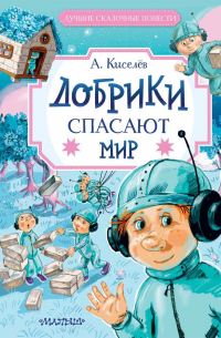 Александр Киселев - Добрики спасают мир
