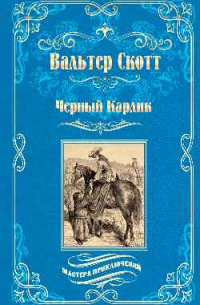 Вальтер Скотт - Черный карлик