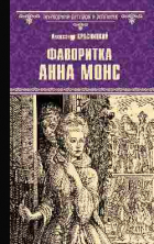 Александр Красницкий - Фаворитка Анна Монс (сборник)