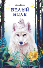 Шэнь Шиси - Белый волк