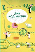 Карла Хэфнер - ДНК: код жизни