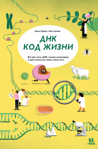 Карла Хэфнер - ДНК: код жизни