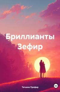 Бриллианты Зефир