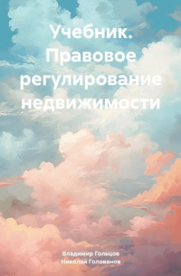 Владимир Борисович Гольцов - Учебник. Правовое регулирование недвижимости