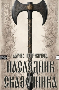 Лариса Петровичева - Наследник сказочника