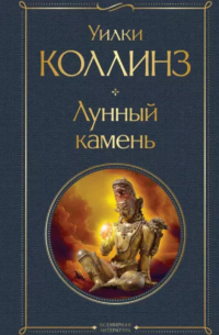 Лунный камень