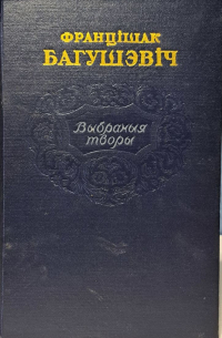 Выбраныя творы