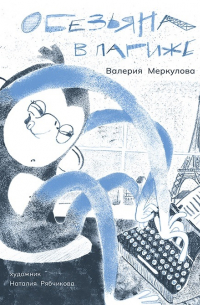 Валерия Меркулова - Обезьяна в Париже
