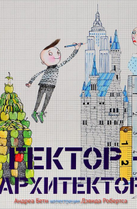 Гектор - архитектор