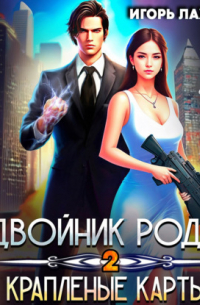 Игорь Лахов - Двойник Рода 2. Краплёные карты