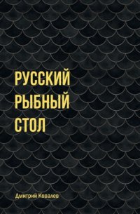 Дмитрий Ковалев - Русский рыбный стол