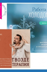 - Гвоздетерапия. Пошаговая инструкция для внутренней трансформации + Работа с холодом