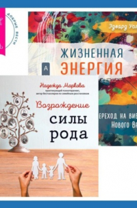  - Жизненная Энергия. Переход на вибрации Нового Времени + Возрождение силы рода. Практика системных расстановок