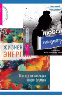  - Жизненная Энергия. Переход на вибрации Нового Времени + Любовь. Перезагрузка. Что делать, когда отношения закончились