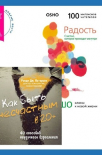  - Как быть несчастным в 20+: 40 способов неудачного взросления + Радость. Счастье, которое приходит изнутри